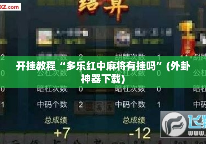 开挂教程“多乐红中麻将有挂吗”(外卦神器下载)