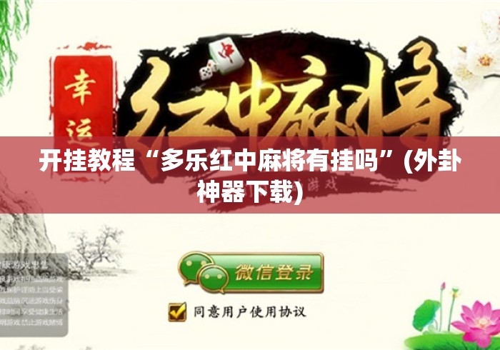 开挂教程“多乐红中麻将有挂吗”(外卦神器下载)