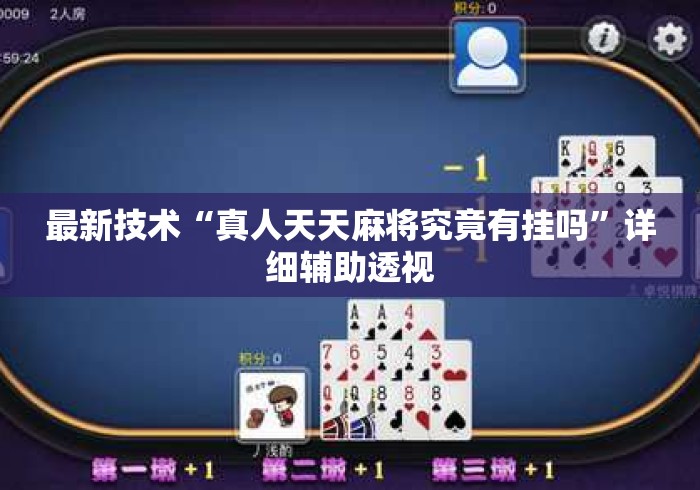 最新技术“真人天天麻将究竟有挂吗”详细辅助透视