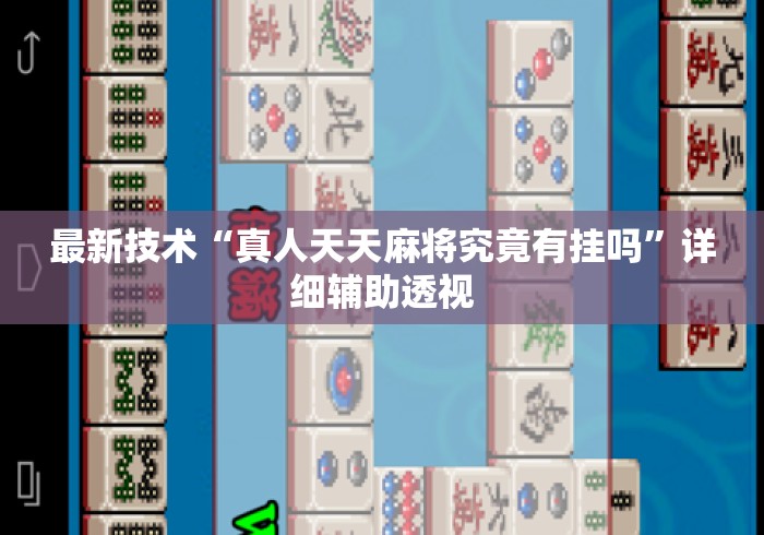最新技术“真人天天麻将究竟有挂吗”详细辅助透视