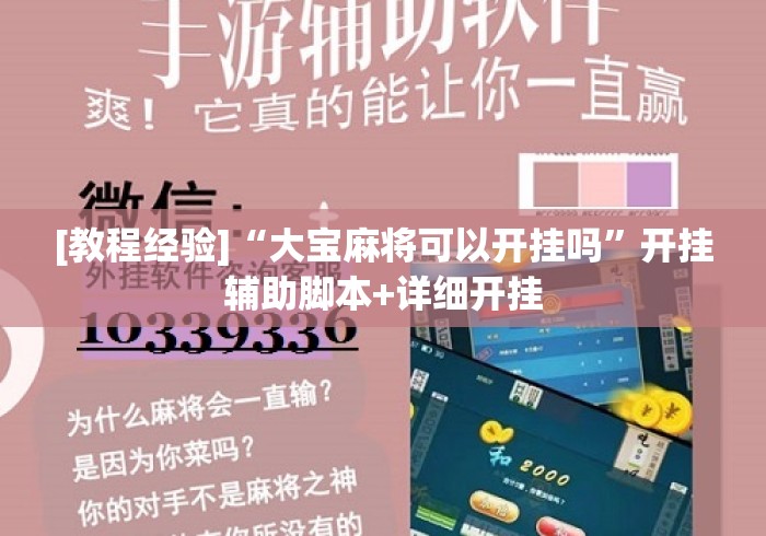 [教程经验]“大宝麻将可以开挂吗”开挂辅助脚本+详细开挂