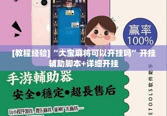 [教程经验]“大宝麻将可以开挂吗”开挂辅助脚本+详细开挂