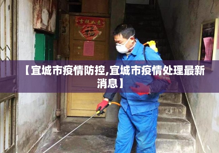 【宜城市疫情防控,宜城市疫情处理最新消息】 【宜城市疫情防控,宜城市疫情处理最新消息】
