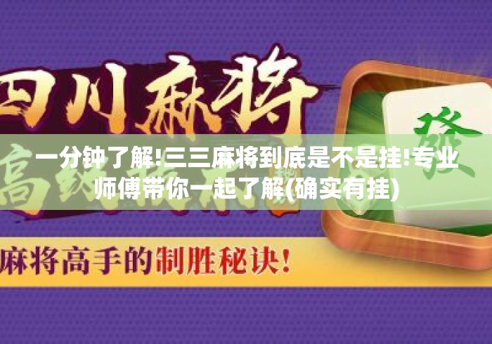 一分钟了解!三三麻将到底是不是挂!专业师傅带你一起了解(确实有挂) 一分钟了解!三三麻将到底是不是挂!专业师傅带你一起了解(确实有挂)