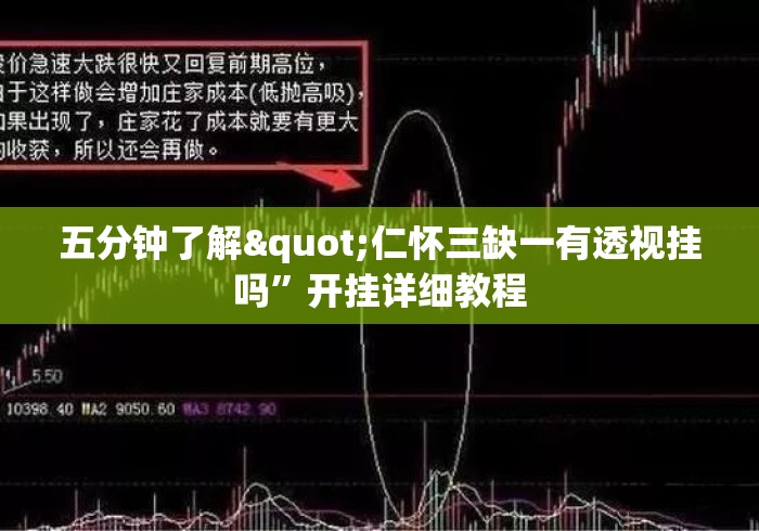五分钟了解"仁怀三缺一有透视挂吗”开挂详细教程
