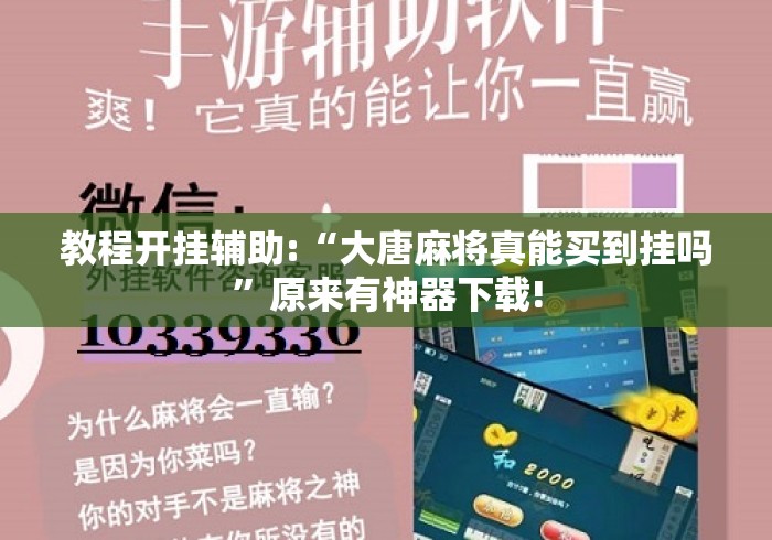 教程开挂辅助:“大唐麻将真能买到挂吗”原来有神器下载!