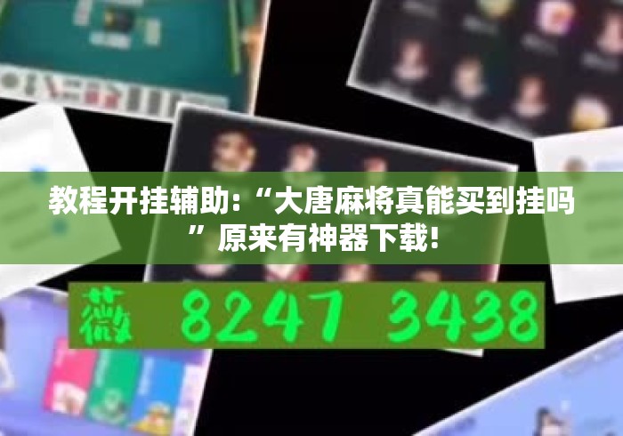 教程开挂辅助:“大唐麻将真能买到挂吗”原来有神器下载!