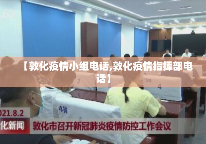 【敦化疫情小组电话,敦化疫情指挥部电话】