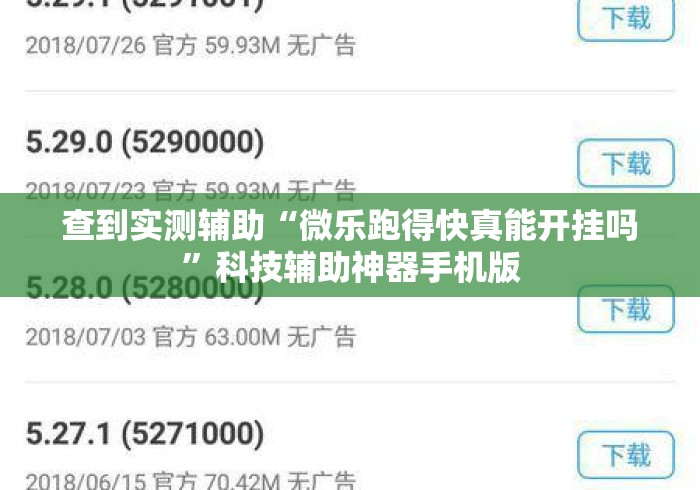 查到实测辅助“微乐跑得快真能开挂吗	”科技辅助神器手机版