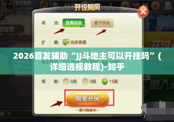 2026首发辅助“JJ斗地主可以开挂吗	”(详细透视教程)-知乎