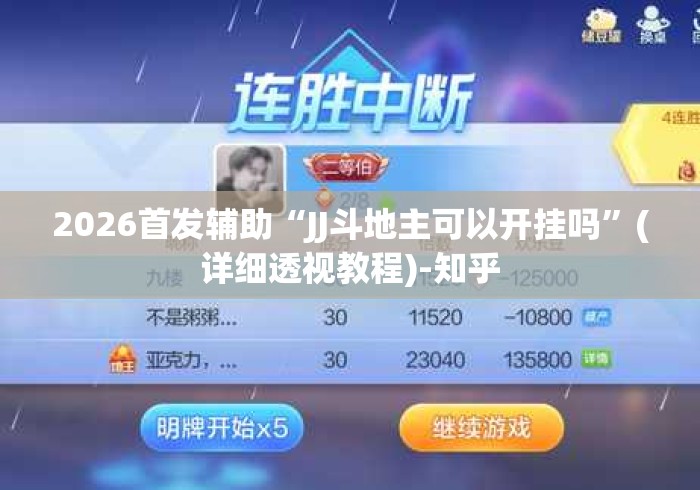 2026首发辅助“JJ斗地主可以开挂吗”(详细透视教程)-知乎