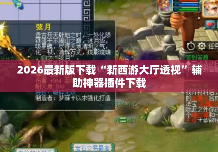 2026最新版下载“新西游大厅透视”辅助神器插件下载