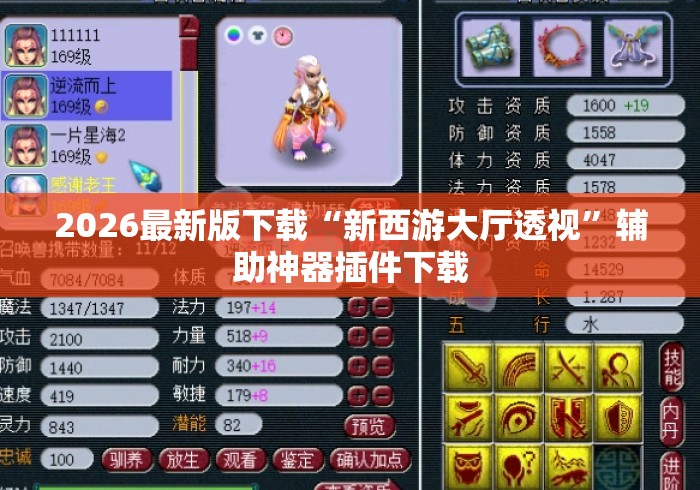 2026最新版下载“新西游大厅透视”辅助神器插件下载
