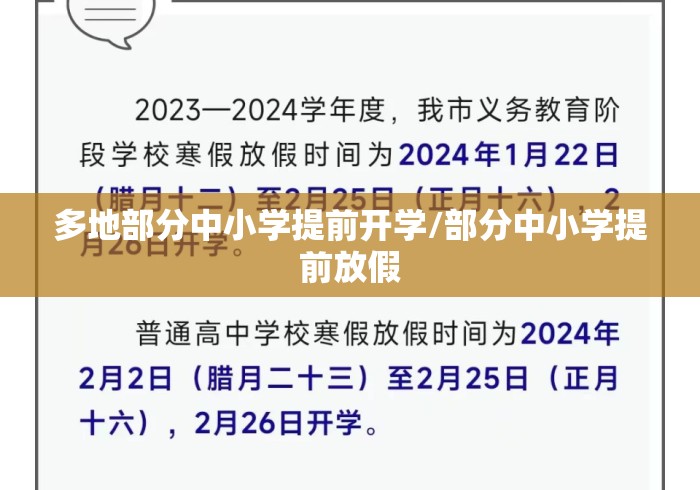 多地部分中小学提前开学/部分中小学提前放假