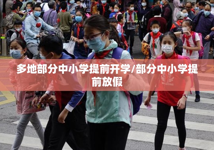 多地部分中小学提前开学/部分中小学提前放假