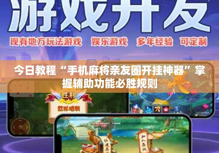 今日教程“手机麻将亲友圈开挂神器”掌握辅助功能必胜规则