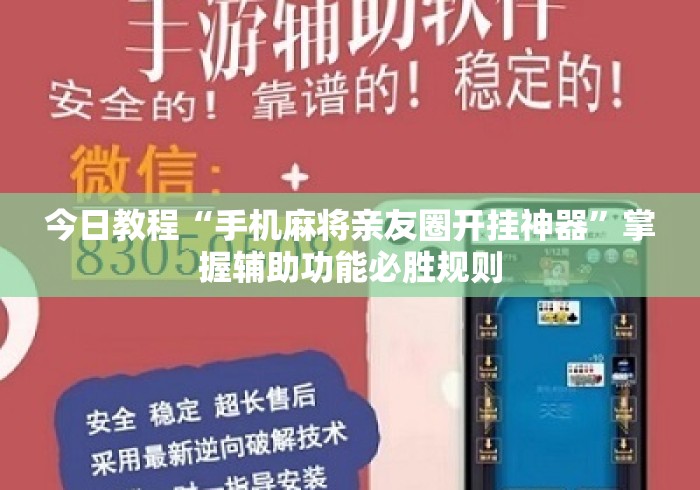 今日教程“手机麻将亲友圈开挂神器”掌握辅助功能必胜规则