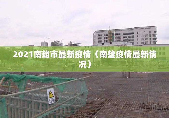 2021南雄市最新疫情（南雄疫情最新情况）