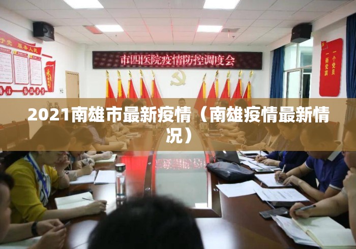 2021南雄市最新疫情（南雄疫情最新情况）