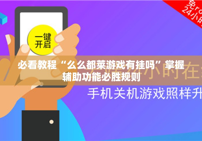 必看教程“么么都莱游戏有挂吗	”掌握辅助功能必胜规则
