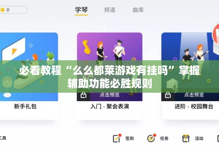 必看教程“么么都莱游戏有挂吗	”掌握辅助功能必胜规则