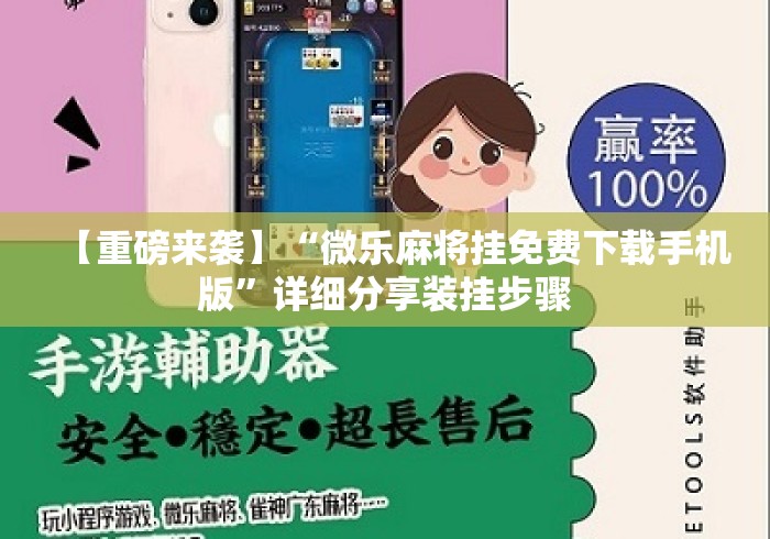 【重磅来袭】“微乐麻将挂免费下载手机版”详细分享装挂步骤