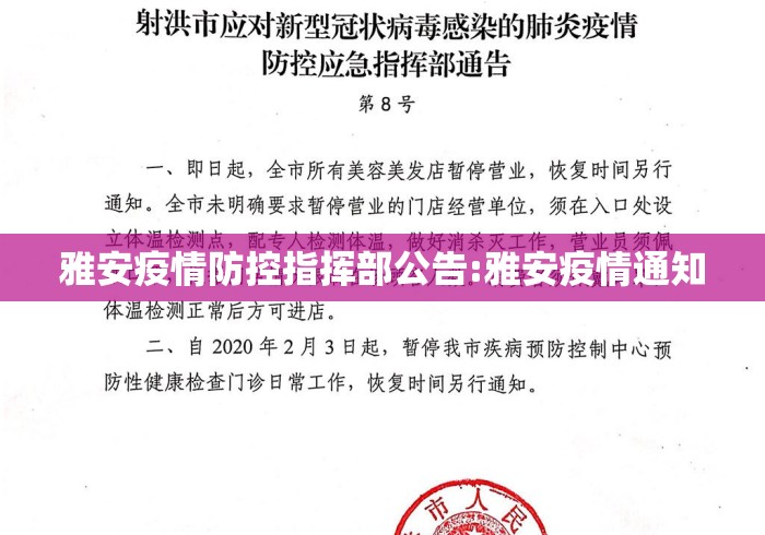 雅安疫情防控指挥部公告:雅安疫情通知 雅安疫情防控指挥部公告:雅安疫情通知