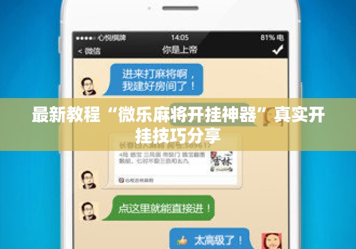 最新教程“微乐麻将开挂神器”真实开挂技巧分享