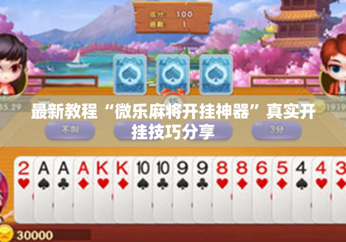 最新教程“微乐麻将开挂神器	”真实开挂技巧分享