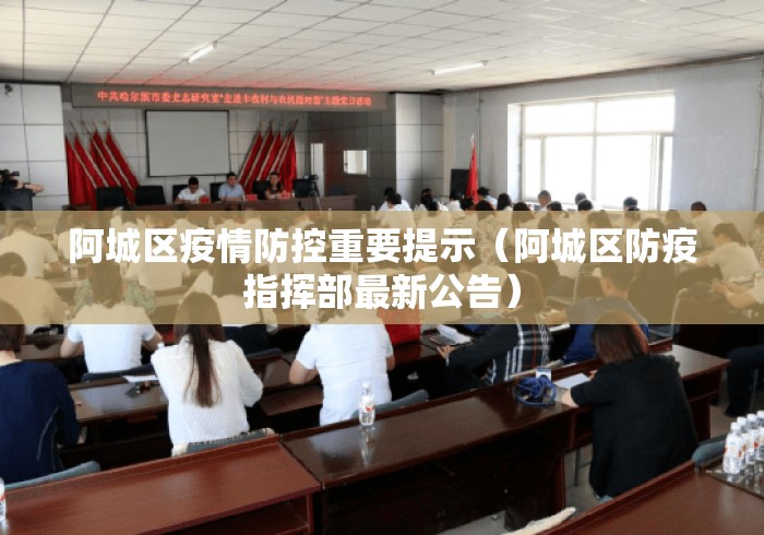 阿城区疫情防控重要提示(阿城区防疫指挥部最新公告) 阿城区疫情防控重要提示(阿城区防疫指挥部最新公告)