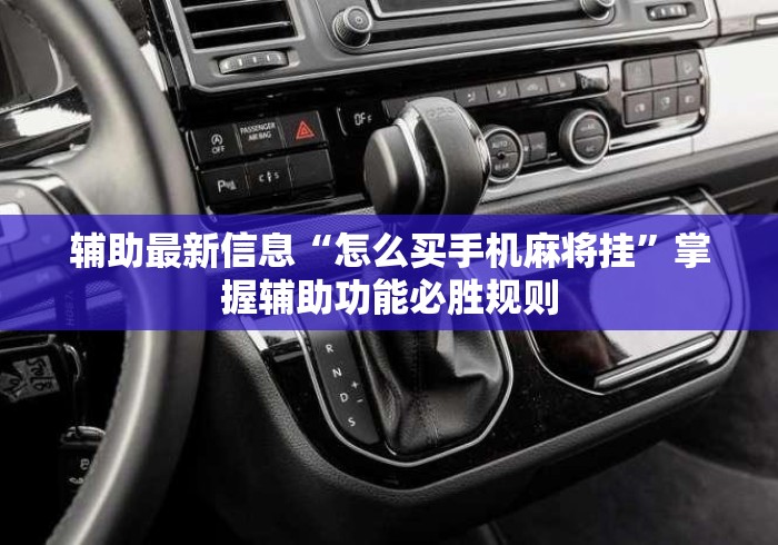 辅助最新信息“怎么买手机麻将挂”掌握辅助功能必胜规则