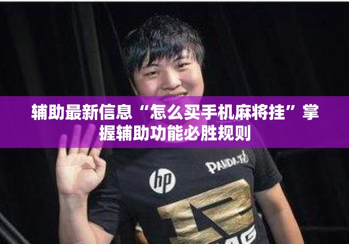 辅助最新信息“怎么买手机麻将挂”掌握辅助功能必胜规则