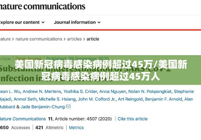 美国新冠病毒感染病例超过45万/美国新冠病毒感染病例超过45万人 美国新冠病毒感染病例超过45万/美国新冠病毒感染病例超过45万人