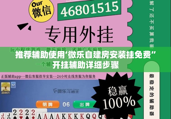 推荐辅助使用‘微乐自建房安装挂免费”开挂辅助详细步骤