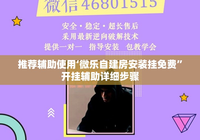 推荐辅助使用‘微乐自建房安装挂免费	”开挂辅助详细步骤