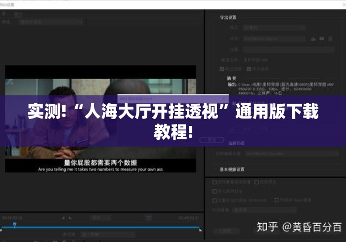实测!“人海大厅开挂透视”通用版下载教程!
