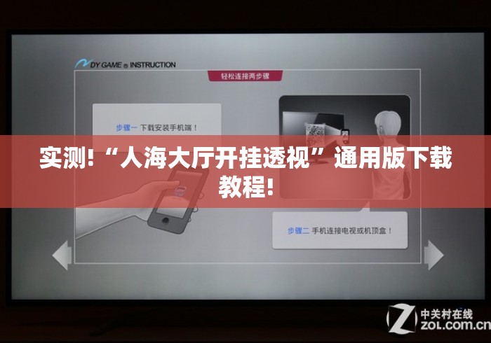 实测!“人海大厅开挂透视”通用版下载教程!