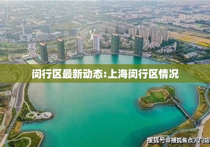 闵行区最新动态:上海闵行区情况