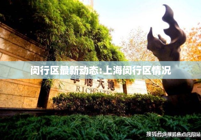 闵行区最新动态:上海闵行区情况
