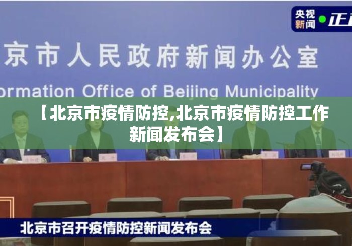 【北京市疫情防控,北京市疫情防控工作新闻发布会】