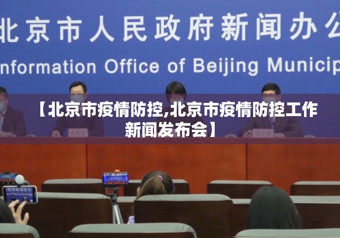 【北京市疫情防控,北京市疫情防控工作新闻发布会】