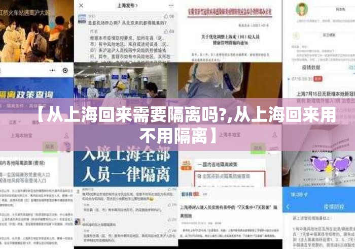 【从上海回来需要隔离吗?,从上海回来用不用隔离】