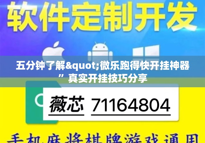 五分钟了解"微乐跑得快开挂神器”真实开挂技巧分享