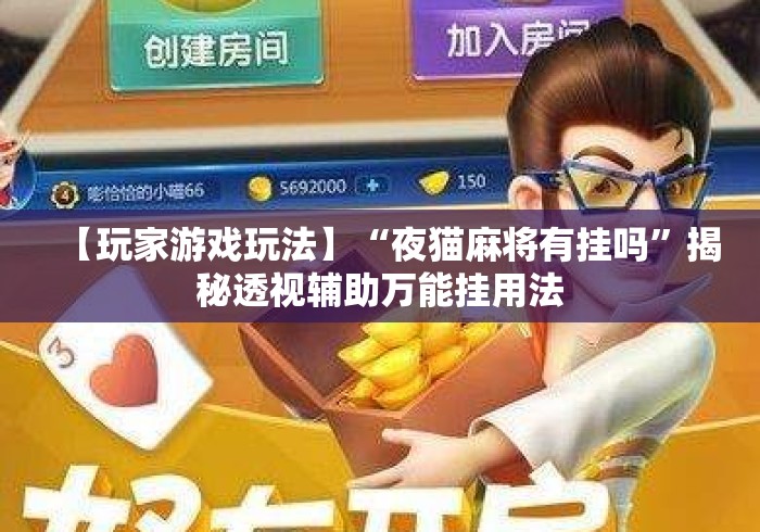 【玩家游戏玩法】“夜猫麻将有挂吗	”揭秘透视辅助万能挂用法