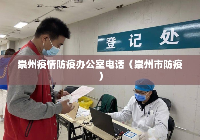 崇州疫情防疫办公室电话（崇州市防疫）