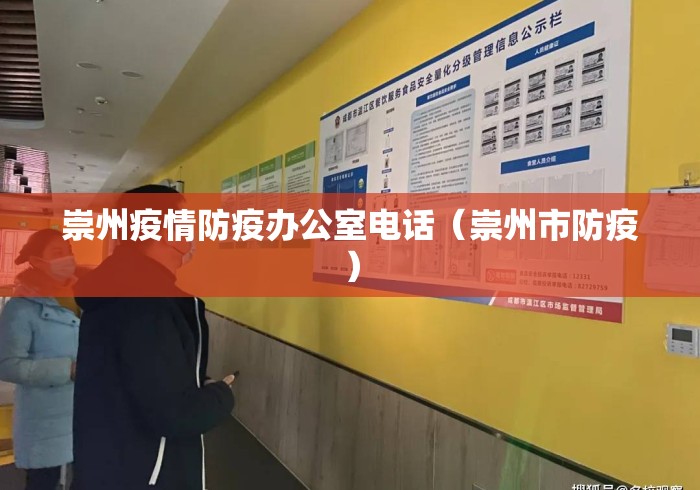 崇州疫情防疫办公室电话（崇州市防疫）