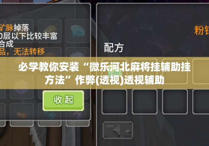 必学教你安装“微乐河北麻将挂辅助挂方法”作弊(透视)透视辅助