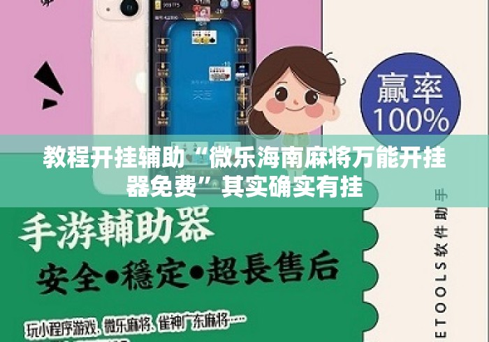 教程开挂辅助“微乐海南麻将万能开挂器免费”其实确实有挂