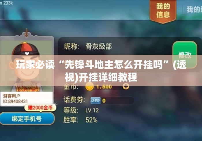 玩家必读“先锋斗地主怎么开挂吗”(透视)开挂详细教程