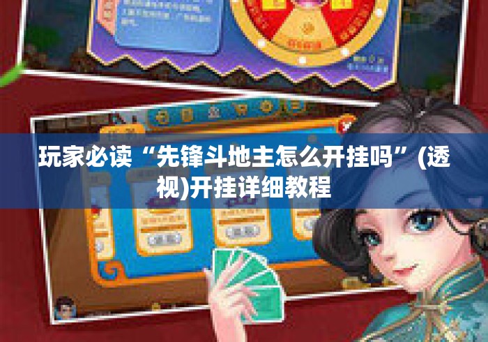 玩家必读“先锋斗地主怎么开挂吗	”(透视)开挂详细教程